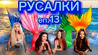 РУСАЛКИ - ЕПИЗОД 13 🧜‍♀️ Дали Жизела и Матего ще ни разкрият? 😱