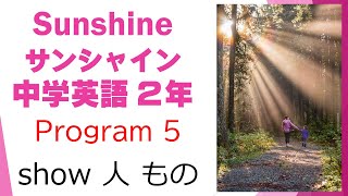 サンシャイン Sunshine 2年 Program5  文法  show 人もの  中学英語 教科書 2021改訂版