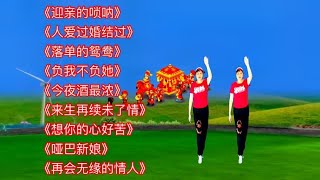 火爆好听DJ舞曲《迎亲的唢呐》《人爱过婚结过》《落单的鸳鸯》