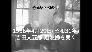 【TBSスパークル】1956年4月29日 吉田文五郎 難波掾を受く（昭和31年）