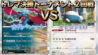 【ポケカ】トレマ杯決勝トーナメント２回戦！古代バレット対カビゴンLO