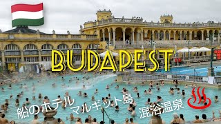 【ハンガリー🇭🇺ブダペスト】温泉大国/これで分かるセーチェーニ温泉/船のホテルと島散歩/ぼっちの海外2023