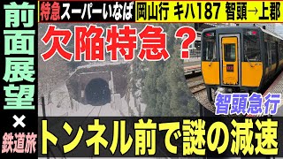 【前面展望】トンネル前で謎の減速?! 特急スーパーいなば号 岡山行き キハ187 智頭→上郡【4K HDR 停車駅案内付き車窓動画】22-01