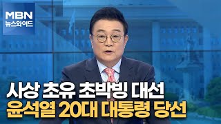 [백운기의 뉴스와이드] 사상 초유 초박빙 대선…윤석열 20대 대통령 당선