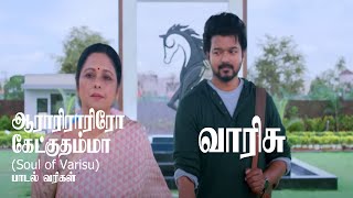 Soul Of Varisu Lyrics | Varisu | ஆராரிராரிரோ கேட்குதம்மா (சோல் ஆஃப் வாரிசு) பாடல் வரிகள் | வாரிசு