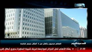 #x202b;العالم مديون بأكثر من 3 أمثال حجم إنتاجه#x202c;lrm;
