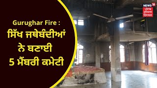 Bhawanigarh News : ਸਿੱਖ ਜਥੇਬੰਦੀਆਂ ਨੇ ਬਣਾਈ 5 ਮੈਂਬਰੀ ਕਮੇਟੀ | GURUGHAR FIRE | NEWS18 PUNJAB