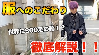 【関西スナップ】今まで取り上げて来なかったスタイル！服へのこだわりを徹底インタビュー！