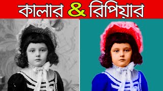 How to Colorize Black and White Photo | সাদাকালো ছবি রঙ্গিন করা যায় কি ভাবে