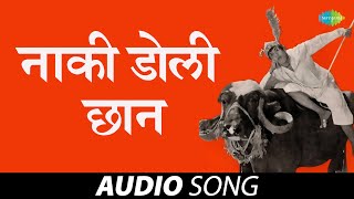 Naki Doli Chhaan | नाकी डोली छन | Usha Mangeshkar | Dada Kondke | Marathi Songs | मराठी गाणी