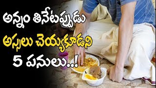 అన్నం తినేటపుడు అస్సలు చెయ్యకూడని 5 పనులు..! | Antharmukam