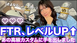 FTRについにあの高級カスタムをしてしまったバイク女子【カスタム】