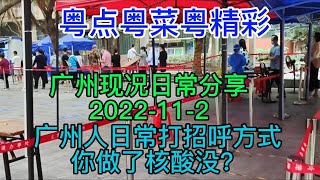 粤点粤菜粤精彩，广州现况日常分享2011-11-2,广州人日常打招呼方式，你做了核酸没？粤语中字幕