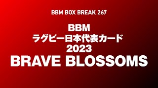 公式！ 日本一早いBBM カード BOX BREAK【267】BBMラグビー日本代表カード 2023 BRAVE BLOSSOMS