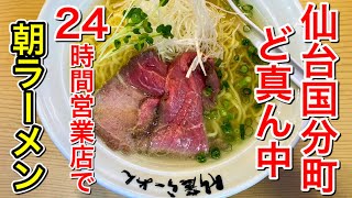 【仙台グルメ】ラーメンWEEK第一弾・24時間営業は素晴らしい。飲んだ後でも、朝ラーメンでも、牛ももチャーシュー美味かったです。仙台市青葉区国分町【竹麓らーめん国分町店】