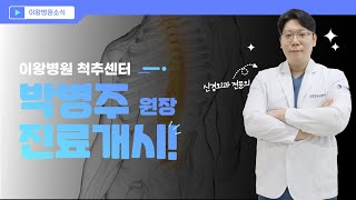 이왕병원 척추센터 강화❕ 신규의료진 박병주 원장 추가 영입