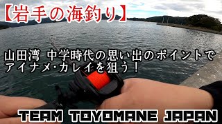 【岩手の海釣り】山田湾 中学時代の思い出のポイントでアイナメ･カレイを狙う！