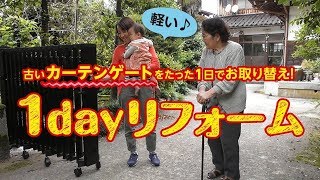 【三協アルミ】施工実例：工事したその日から楽々開閉♪ カーテンゲート1dayリフォーム！