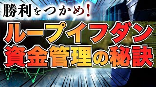 【ループイフダン】すぐわかる！“資金管理”のコツ！資金管理をしなかった末路とは…？