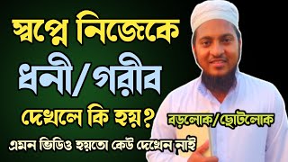 স্বপ্নে নিজেকে ধনী গরীব বড়লোক ছোটলোক দেখলে কি হয় | shopner bekkha | dreams interpretation |