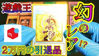 【遊戯王】２万円の引退品から幻のレアカードが!?