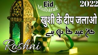 Eid Mubarak Naat Heart Touching Naat  2022 || Khushi ke Deep jalao ke Eid ka din h || By Roshni🎤