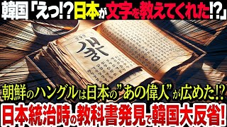 【嘘だろ】韓国人にハングルを教えたのは日本人だった!古代からの朝鮮言語史がスゴい【衝撃】