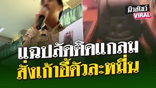 แฉปลัดติดแกลม สั่งเก้าอี้ตัวละหมื่น | นิวส์โชว์ VIRAL