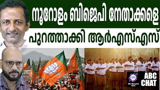 കേരളത്തിൽ എന്ത്  | ABC CHAT | BJP | RSS