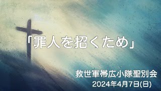 救世軍帯広小隊聖別会（日曜礼拝）2024年4月7日（日）