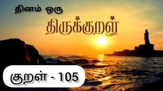 குறள் - 105 || அதிகாரம் - 11 || தினம் ஒரு திருக்குறள்