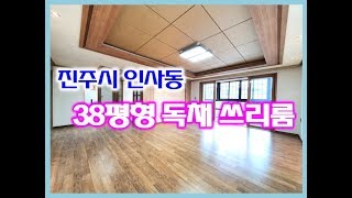 진주인사동 이마트부근 38평 넓은 쓰리룸 전세 임대~