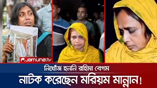 মরিয়ম মান্নানের মায়ের নিখোঁজ হওয়াটা তাহলে পুরোটাই নাটক! | Mother Missing