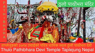 Pathivara Temple Taplejung | Hindu Temple | Thulo Pathivara | ठुलो पाथीभरादेवी मंदिर ताप्लेजुङ नेपाल