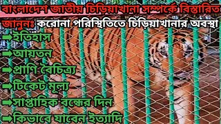 বাংলাদেশ জাতীয় চিড়িয়াখানা || Bangladesh National Zoo || Dhaka || St documentary