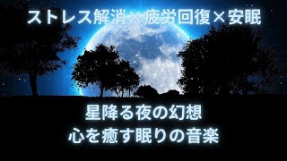 【ストレス解消×疲労回復×安眠】星降る夜の幻想 | 心を癒す眠りの音楽