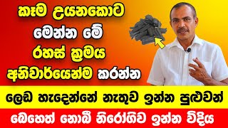 මෙන්න මේ රහස ඔබත් දන්නවා නම් | කිසිම ලෙඩක් හදා ගන්නේ නැතුව ජිවත් වෙන්න පුළුවන් අනිවාර්යෙන්ම බලන්න!