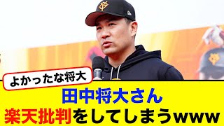 田中将大さん、楽天批判をしてしまうwww【#なんj】【#2ch】【#5ch】【#野球反応集】