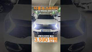 [3,590 만원] 디 올 뉴 스포티지 하이브리드 #중고차 #중고차구매#스포티지 #하이브리드