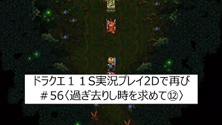 ドラゴンクエスト１１S実況ぷれい【2Dで再び冒険します！】PART56【過ぎ去りし時を求めて⑫】