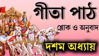 শ্রীমদ্ভগবদ্গীতা পাঠ | দশম অধ্যায় সম্পূর্ণ শ্লোক ও অনুবাদ |  Srimad Bhagavad chaptar 10th