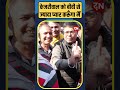 केजरीवाल को बीवी से ज्यादा प्यार करूँगा मैं kejriwal cmyogi pmmodi shorts feed reels delhi