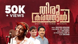 Thirukarathal Thangi | New Malayalam Song | Nahoom Abraham | Basil Joy | Libin Binoy | Top Tunes ♪ ©