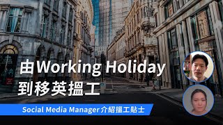 由Working Holidays到移英搵工，Social Media Manager細訴搵工貼士