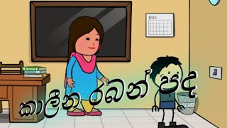 කාලීන රබන් පද කොමඩිය