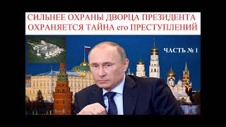 10) Особо Тяжкие Преступления Президента России Путина В.В.