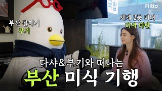 다샤 타란의 입맛을 사로잡은 No.1 부산 음식은⁉️⎜feat. 외국어 메뉴판 플랫폼 #부산올랭