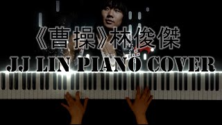 《曹操》鋼琴版 Cao Cao Piano Cover 林俊傑 JJ Lin