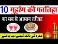 1-10 muharram ki fatiha ka tarika | moharram ki fatiha kaise de | मुहर्रम की फातिहा का आसान तरीका