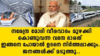 നരേന്ദ്ര മോദി വീരവാദം മുഴക്കി കൊണ്ടുവന്ന വന്ദേ ഭാരത് ഇങ്ങനെ പോയാൽ ഉടനെ നിർത്തലാക്കും | Narendra Modi